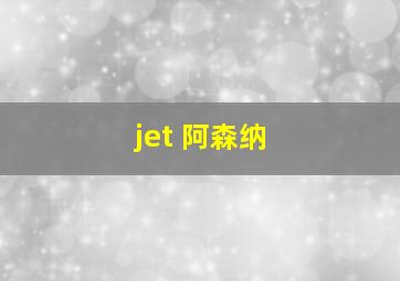 jet 阿森纳